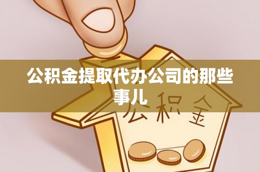 武穴公积金提取代办公司的那些事儿