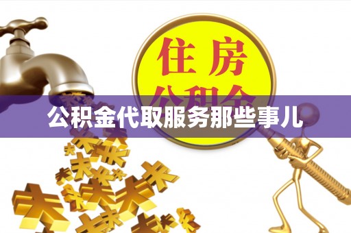 武穴公积金代取服务那些事儿