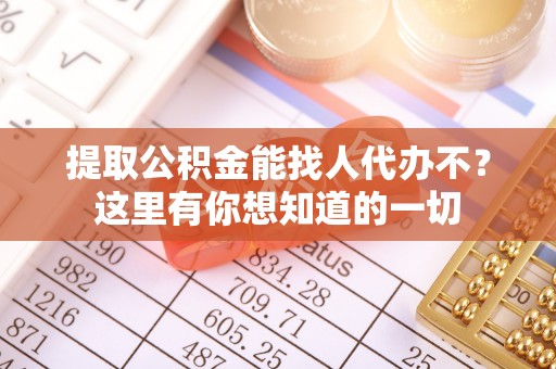 武穴提取公积金能找人代办不？这里有你想知道的一切