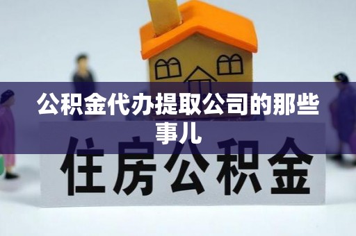 武穴公积金代办提取公司的那些事儿