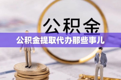 武穴公积金提取代办那些事儿