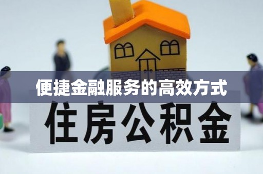 武穴便捷金融服务的高效方式