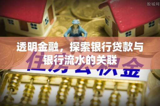 武穴透明金融，探索银行贷款与银行流水的关联