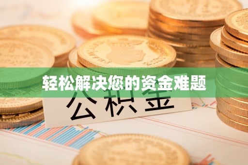 武穴轻松解决您的资金难题