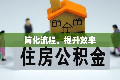 武穴简化流程，提升效率