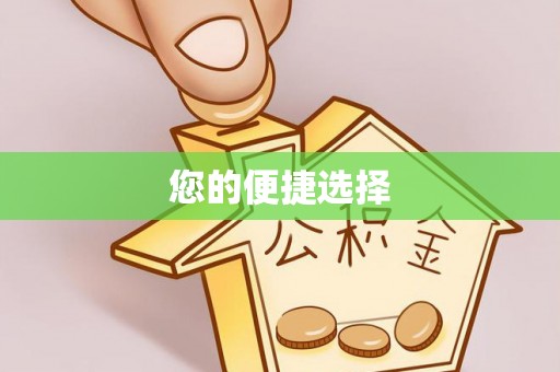 武穴您的便捷选择