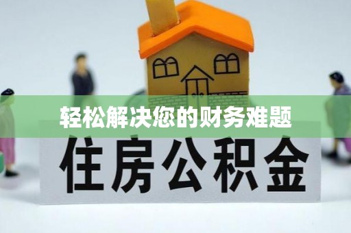 武穴轻松解决您的财务难题
