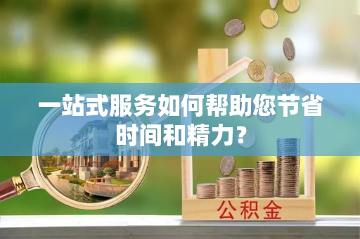 武穴一站式服务如何帮助您节省时间和精力？