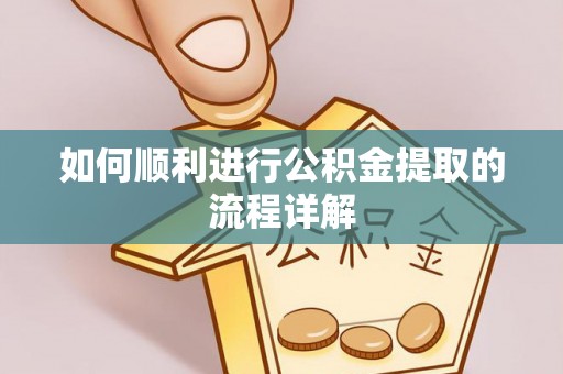 武穴如何顺利进行公积金提取的流程详解