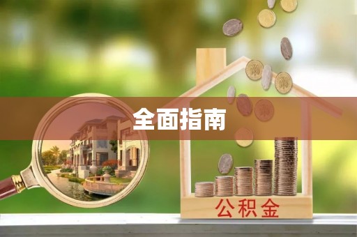 武穴全面指南