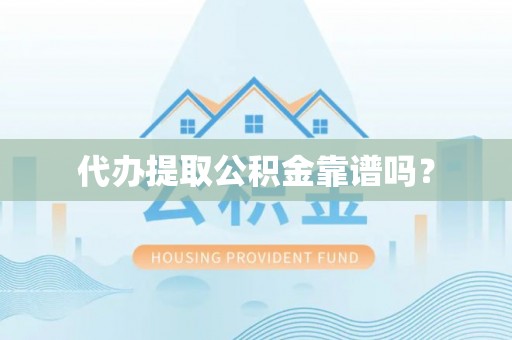 武穴代办提取公积金靠谱吗？