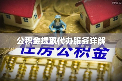 武穴公积金提取代办服务详解