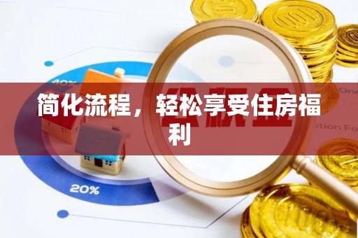 武穴简化流程，轻松享受住房福利