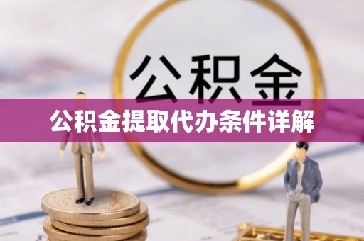 武穴公积金提取代办条件详解