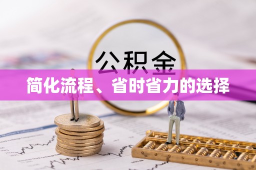武穴简化流程、省时省力的选择