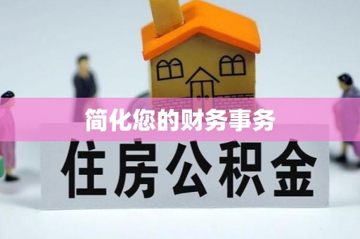 武穴简化您的财务事务