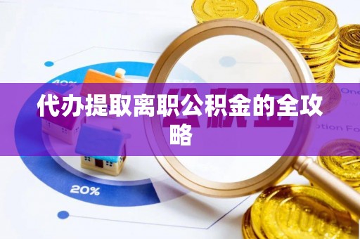 武穴代办提取离职公积金的全攻略