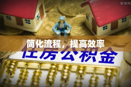 武穴简化流程，提高效率