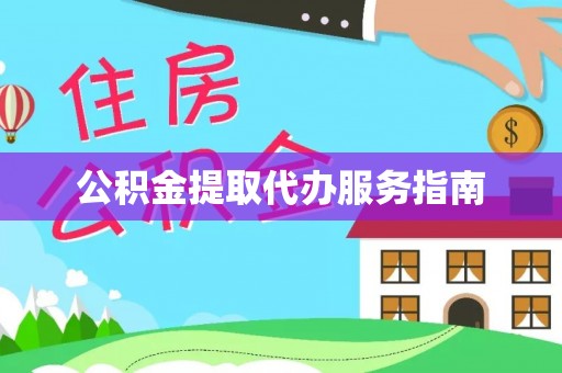 武穴公积金提取代办服务指南
