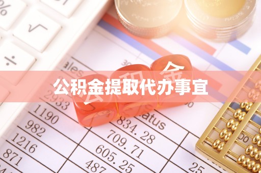 武穴公积金提取代办事宜