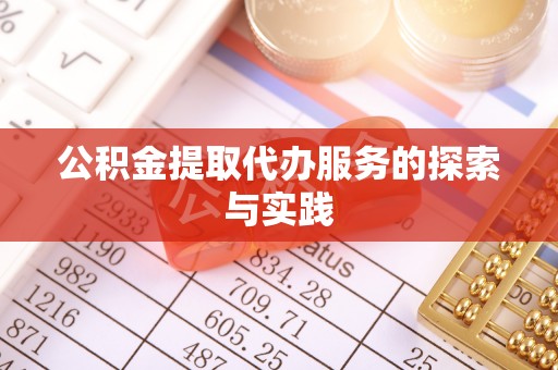 武穴公积金提取代办服务的探索与实践