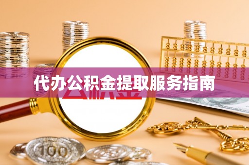 武穴代办公积金提取服务指南