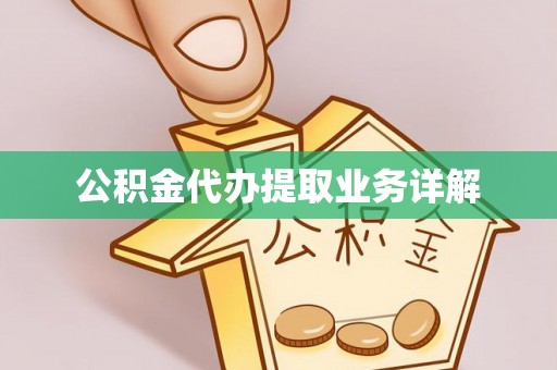 武穴公积金代办提取业务详解