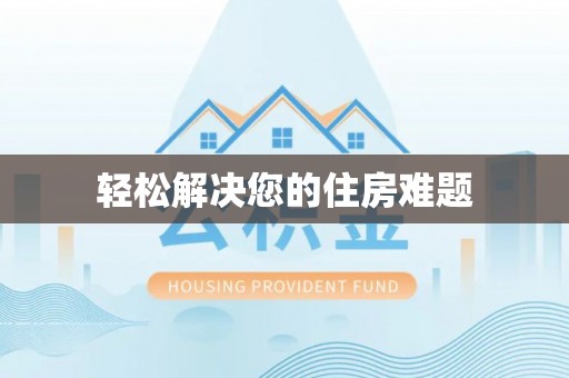 武穴轻松解决您的住房难题