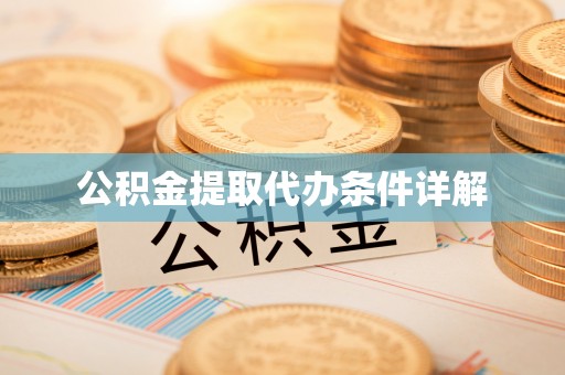 武穴公积金提取代办条件详解