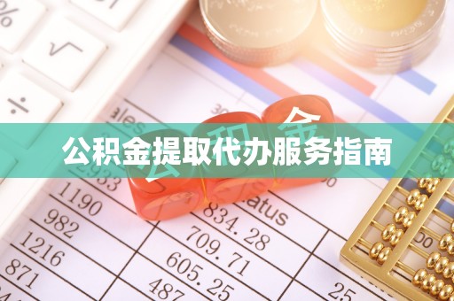 武穴公积金提取代办服务指南