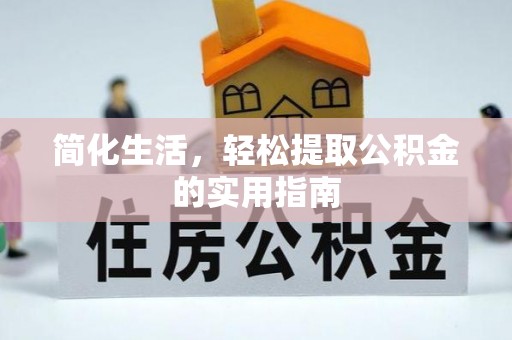 武穴简化生活，轻松提取公积金的实用指南