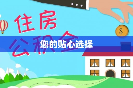 武穴您的贴心选择