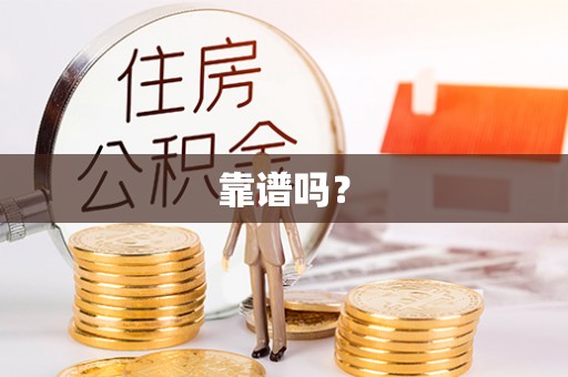 武穴靠谱吗？