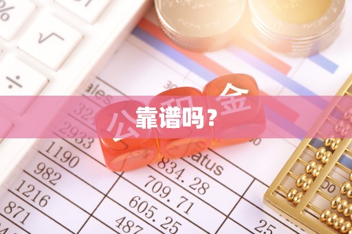 武穴靠谱吗？