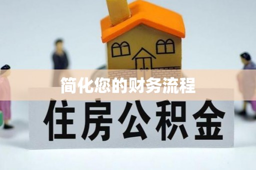 武穴简化您的财务流程