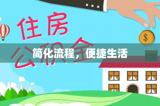 武穴简化流程，便捷生活