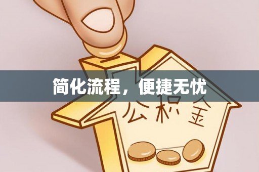 武穴简化流程，便捷无忧