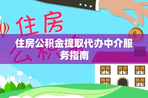 武穴住房公积金提取代办中介服务指南