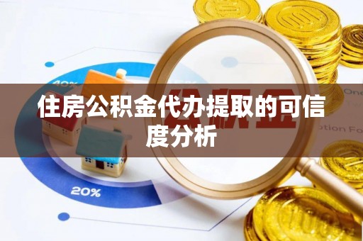 武穴住房公积金代办提取的可信度分析