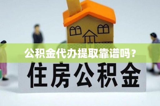 武穴公积金代办提取靠谱吗？
