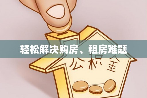 武穴轻松解决购房、租房难题