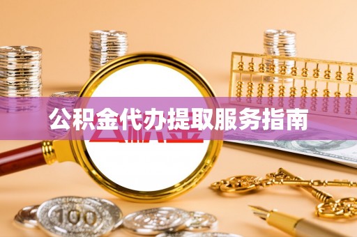 武穴公积金代办提取服务指南