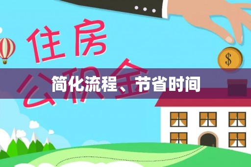 武穴简化流程、节省时间