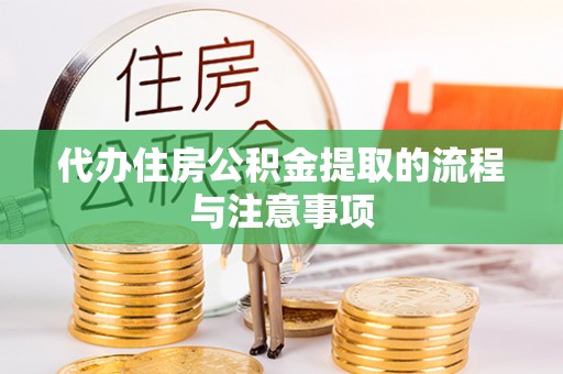 武穴代办住房公积金提取的流程与注意事项
