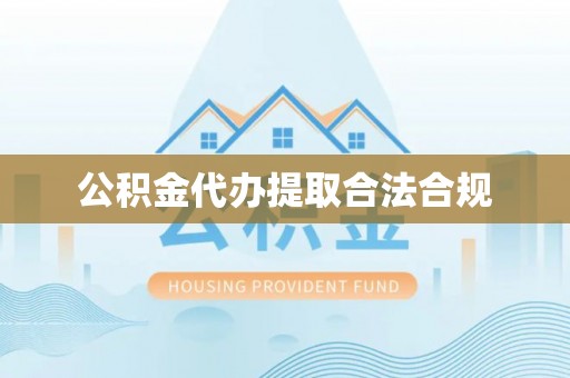 武穴公积金代办提取合法合规