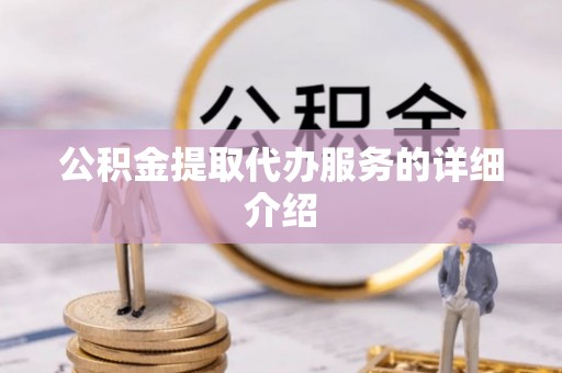 武穴公积金提取代办服务的详细介绍