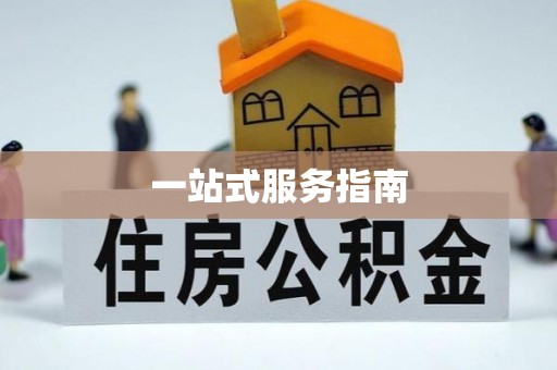 武穴一站式服务指南
