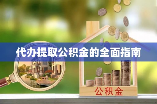 武穴代办提取公积金的全面指南