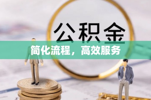 武穴简化流程，高效服务