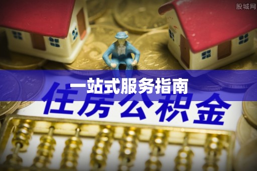 武穴一站式服务指南